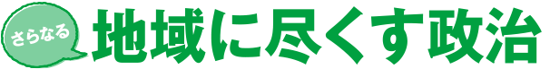 地域に尽くす政治