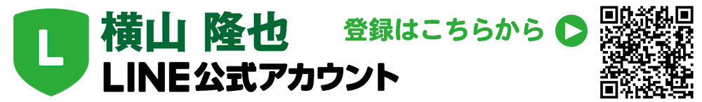 LINE公式アカウント登録はこちらから