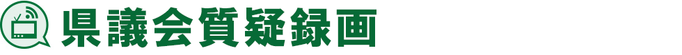 県議会質疑録画